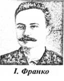 І. Франко