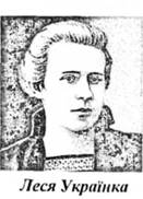 Л. Українка