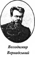 В. Вернадський
