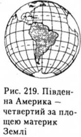 Південна Америка - четвертий за площею материк Землі