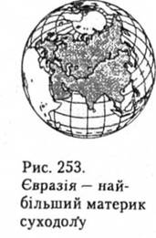 Євразія - найбільший материк суходолу