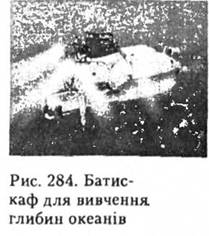 Батискаф для вивчення глибин океанів