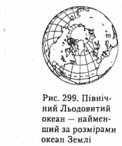 Північний Льодовитий океан - найменший за розмірами океан Землі