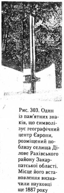 Один із памятних знаків, що символізує географічний центр Європи, розміщений поблизу селища Ділове Рахівського району Закарпатської області.