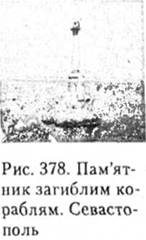 Памятник загиблим кораблям. Севастополь