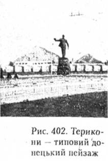 Терикони - типовий донецький пейзаж