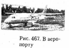 В аеропорту