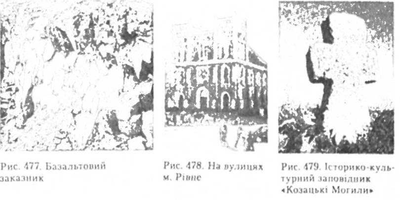 Базальтовий заказник. На вулицях м. Рівне. Історико-культурний заповідник Козацькі могили