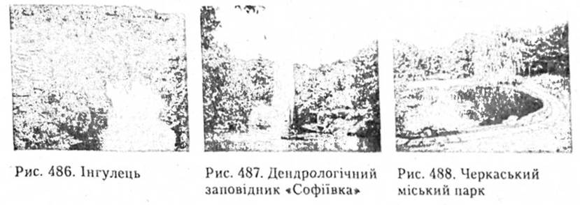 Інгулець. Дендрологічний заповідник Софіївка. Черкаський міський парк