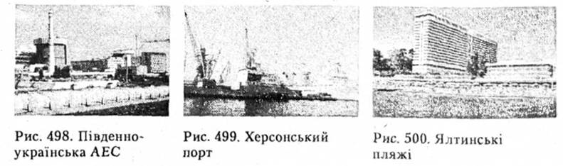 Південно-українська АЕС. Херсонський порт. Ялтинські пляжі