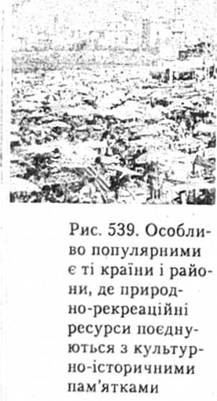 Особливо популярними є ті країни і райони, де природно-рекреаційні ресурси поєднуються з культурно-історичними памятками