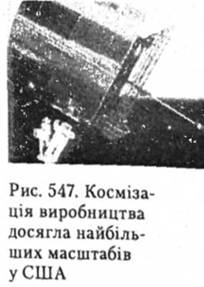 Космізація виробництва досягла найбільших масштабів у США