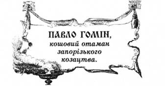 Павло Гомін, кошовий отаман запорізького козацтва.