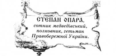 Степан Опара, сотник медведівський, полковник, гетьман Правобережної України.
