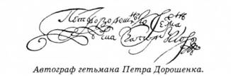 автограф гетьмана Петра Дорошенка
