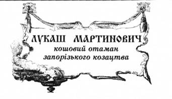Лукаш Мартинович, кошовий отаман запорізького козацтва.