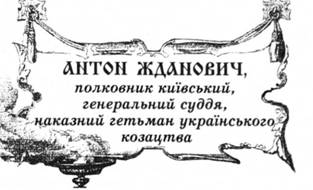Антон Жданович, полковник київський, генеральний суддя, наказний гетьман українського козацтва.