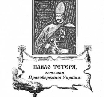 Павло Тетеря, гетьман Правобережної України.