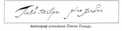 автограф гетьмана Павла Тетері