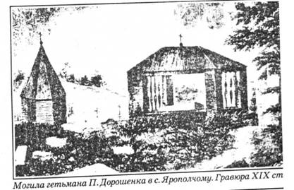 могила гетьмана П.Дорошенка в с.Ярополчому. Гравюра ХІХ ст
