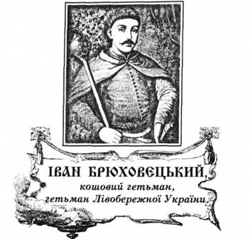 Іван Брюховецький, кошовий гетьман, гетьман Лівобережної України.