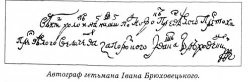 автограф гетьмана івана Брюховецького