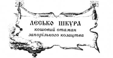 Лесько Шкура, кошовий отаман запорізького козацтва.
