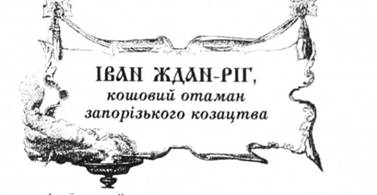 Іван Ждан-Ріг, кошовий гетьман запорізького козацтва.