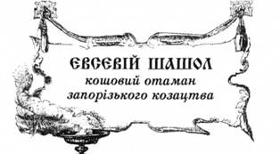 Євсевій Шашол, кошовий отаман запорізького козацтва.