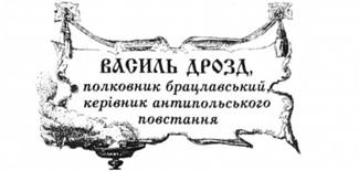 Василь Дрозд, полковник брацлавський, керівник антипольського повстання.