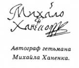 автограф гетьмана Михайла Ханенка