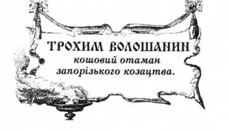 Трохим Волошанин, кошовий отаман запорізького козацтва.