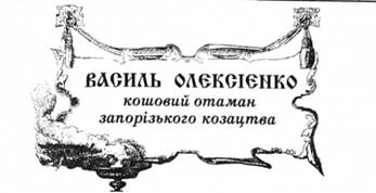 Василь Олексієнко, кошовий отаман запорізького козацтва.