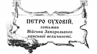 Петро Суховій, гетьман Війська Запорозького ханської величності.