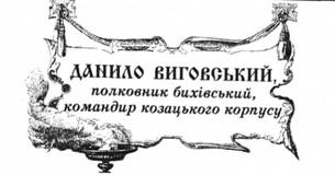 Данило Виговський, полковник биховський, командир козацького корпусу.