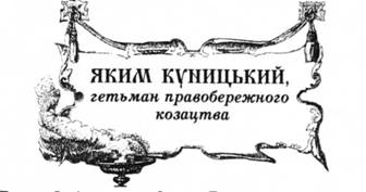 Яким Куницький, гетьман правобережного козацтва.