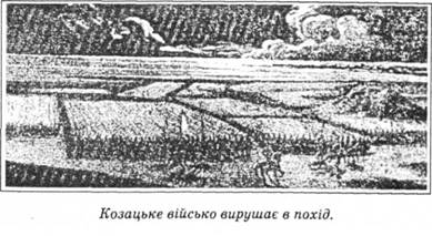 козацьке військо вирушає в похід