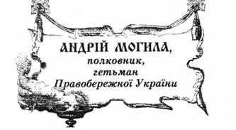 Андрій Могила, полковник, гетьман Правобережної України.