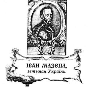 Іван Мазепа, гетьман України.
