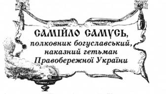 Самійло Самусь, полковник богуславський, наказний гетьман Правобережної України.