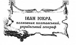 Іван Іскра, полковник полтавський, український географ.