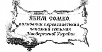 Яким Сомко, полковник переяславський, наказний гетьман Лівобережної України.