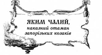 Яким Чалий, наказний гетьман запорізьких козаків.