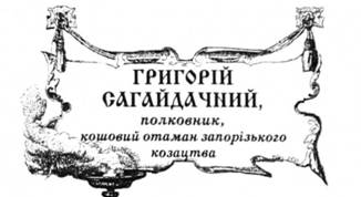 Григорій Сагайдачний, полковник, кошовий отаман запорізького козацтва.