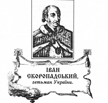 Іван Скоропадський, гетьман України.