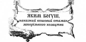 Яким Богуш, наказний кошовий отаман запорізького козацтва.