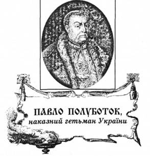 Павло Полуботок, наказний гетьман України.