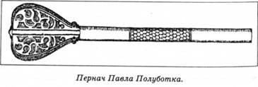 пернач Павла Полуботка