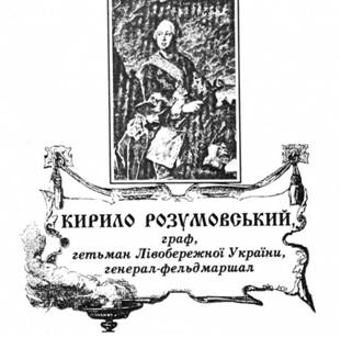 Кирило Розумовський, граф, гетьман Лівобережної України, генерал-фельдмаршал.