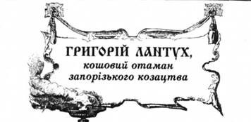 Григорій Лантух, кошовий отаман запорізького козацтва.
